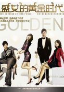 盛女的黃金時代