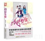 約會(huì)專家劇情介紹(1-32全集)