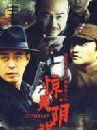 驚天陰謀劇情介紹(1-32全集)