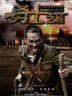 勇士之城劇情介紹(1-40全集)