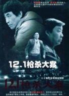 12.1槍殺大案海報