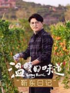 溫暖的味道 靳東日記