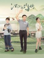 江山如此多嬌劇情介紹(1-33全集)