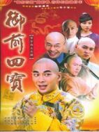 御前四寶劇情介紹(1-44全集)