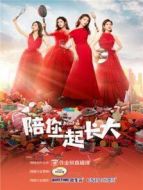 陪你一起長(zhǎng)大