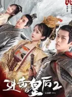 進(jìn)擊的皇后2劇情介紹(1-18全集)