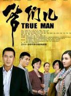 爺們兒劇情介紹(1-34全集)