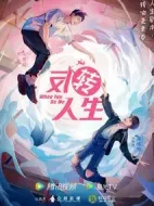 反轉(zhuǎn)人生劇情介紹(1-26全集)