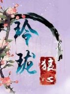 玲瓏狼心劇情介紹(1-24全集)