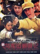 新烏龍山剿匪記劇情介紹(1-46全集)