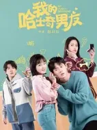 我的哈士奇男友