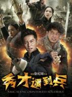 春江英雄之秀才遇到兵