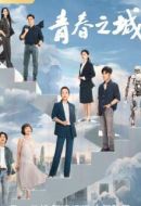 青春之城劇情介紹(1-33全集)