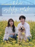我這像狗一樣的愛情劇情介紹(1-8全集)