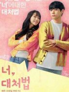 你，應(yīng)對(duì)法劇情介紹(1-7全集)