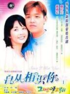 自從認(rèn)識你劇情介紹(1-50全集)