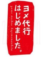 媳婦代理開(kāi)始啦海報(bào)