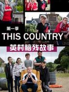 英村腦殘故事第一季
