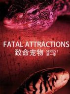 致命寵物第一季