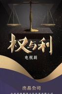 權(quán)與利