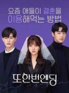 又一次的結(jié)局