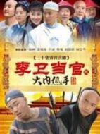 李衛(wèi)當(dāng)官3劇情介紹(1-30全集)