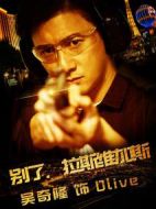 別了，拉斯維加斯劇情介紹(1-完結(jié)全集)