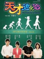 天才進(jìn)化論劇情介紹(1-10全集)