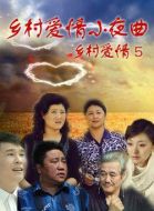 鄉(xiāng)村愛情小夜曲