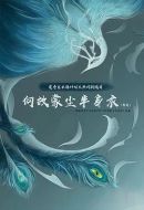 何故蒙塵半身衣劇情介紹(1-完結(jié)全集)