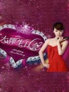 大牌生日會(huì)劇情介紹(1-完結(jié)全集)