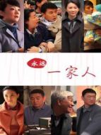 永遠(yuǎn)一家人