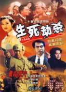 生死劫殺1946