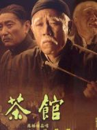 茶館劇情介紹(1-39全集)