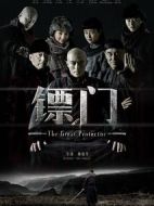 鏢門劇情介紹(1-38全集)