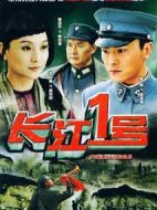 長江一號(hào)劇情介紹(1-34全集)