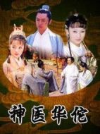 神醫(yī)華佗海報(bào)