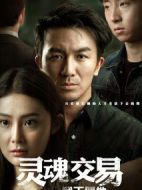 靈魂交易劇情介紹(1-15全集)