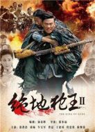 絕地槍王2松花江上的槍聲