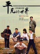 平凡的世界劇情介紹(1-56全集)