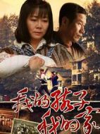 我的孩子我的家劇情介紹(1-43全集)