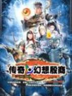 傳奇·幻想殷商