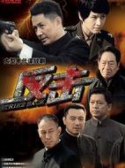 反擊劇情介紹(1-34全集)