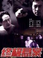 終極懸案劇情介紹(1-20全集)