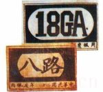 八路軍劇情介紹(1-25全集)