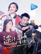 漂洋過(guò)海來(lái)看你[未刪減版]