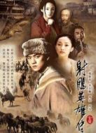 射雕英雄傳（李亞鵬版）