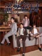 流星花園（2018版）海報