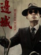 邊城劇情介紹(1-32全集)