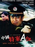 特案A組劇情介紹(1-21全集)